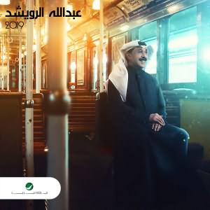 Abdullah Al Ruwaished 2019 - عبد الله الرويشد